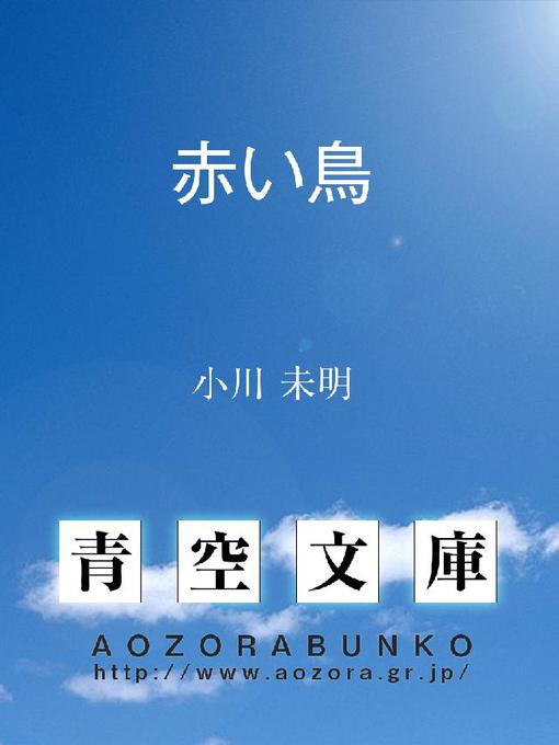 Title details for 赤い鳥 by 小川未明 - Available